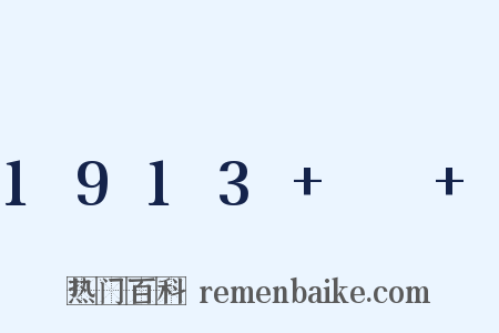 1913+～+是什么意思的图片